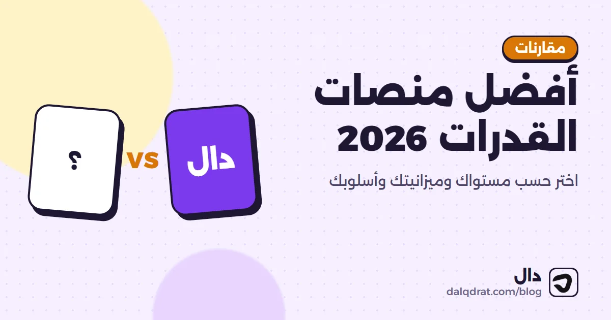 رسم يقارن منصات وكتب القدرات الشائعة مع جدول اختيار حسب المستوى والميزانية وأسلوب التعلم