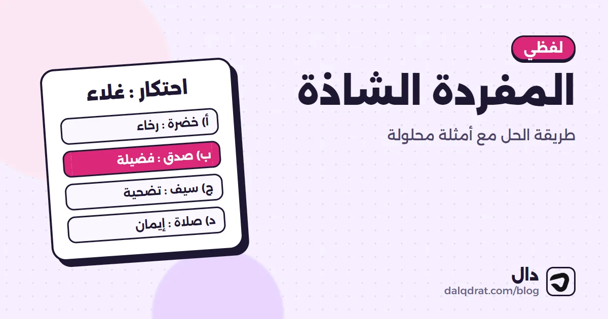 أربع بطاقات كلمات متجاورة تتميز إحداها بلون مختلف للدلالة على الكلمة الشاذة