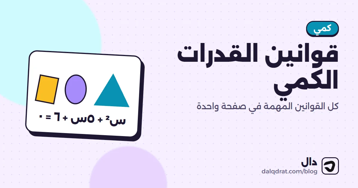 غلاف بعنوان قوانين القدرات الكمي تحيط به رموز رياضية عربية مثل س وص وط