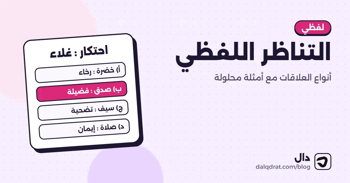 بطاقة تعليمية تعرض زوجين من الكلمات تفصل بينهما نقطتان ويربطهما سهم لتوضيح فكرة التناظر اللفظي